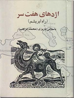 خرید کتاب اژدهای هفت سر از: www.ashja.com - کتابسرای اشجع