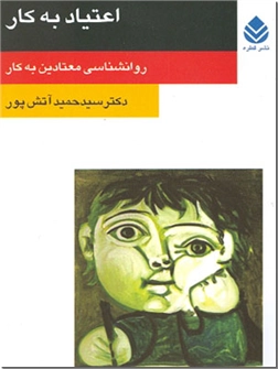 کتاب اعتیاد به کار - روانشناسی معتادین به کار - خرید کتاب از: www.ashja.com - کتابسرای اشجع