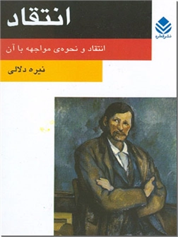 کتاب انتقاد - انتقاد و نحوه مواجهه با آن - خرید کتاب از: www.ashja.com - کتابسرای اشجع