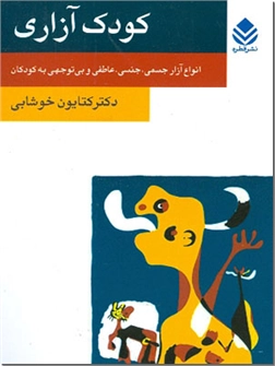 خرید کتاب کودک آزاری از: www.ashja.com - کتابسرای اشجع