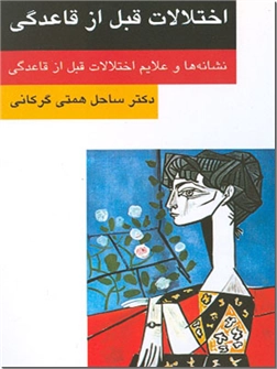 خرید کتاب اختلالات قبل از قاعدگی از: www.ashja.com - کتابسرای اشجع