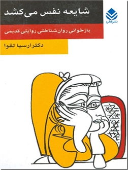 خرید کتاب شایعه نفس می کشد از: www.ashja.com - کتابسرای اشجع
