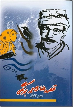 خرید کتاب گزیده قصه های صمد بهرنگی از: www.ashja.com - کتابسرای اشجع