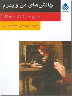 خرید کتاب چالشهای من و پدرم از: www.ashja.com - کتابسرای اشجع