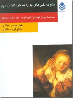 کتاب چگونه خبرهای بد را به کودکان بدهیم - بهداشت روان کودکان، خبرهای بد، مهارت های زندگی - خرید کتاب از: www.ashja.com - کتابسرای اشجع