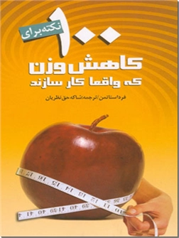 خرید کتاب 100 نکته برای کاهش وزن که واقعا کارسازند از: www.ashja.com - کتابسرای اشجع