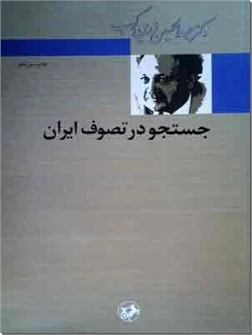 کتاب جستجو در تصوف ایران - تاریخ تصوف - زرین کوب - خرید کتاب از: www.ashja.com - کتابسرای اشجع