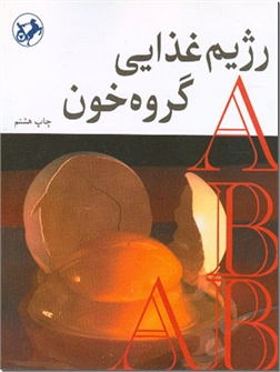 خرید کتاب رژیم غذایی گروه خون از: www.ashja.com - کتابسرای اشجع