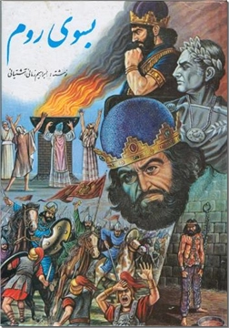 خرید کتاب بسوی روم از: www.ashja.com - کتابسرای اشجع