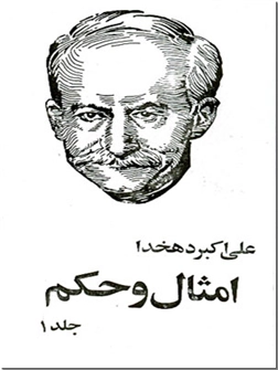 کتاب امثال و حکم - دوره چهارجلدی - خرید کتاب از: www.ashja.com - کتابسرای اشجع