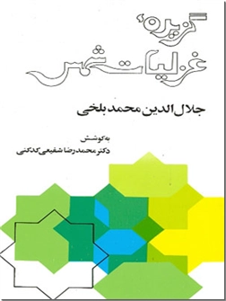 کتاب گزیده غزلیات شمس - کدکنی - سخن پارسی - عرفان - خرید کتاب از: www.ashja.com - کتابسرای اشجع