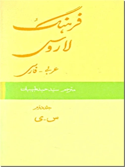 کتاب فرهنگ لاروس عربی به فارسی - دوره دوجلدی - خرید کتاب از: www.ashja.com - کتابسرای اشجع