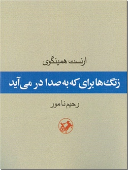 خرید کتاب زنگها برای که به صدا درمی آید از: www.ashja.com - کتابسرای اشجع