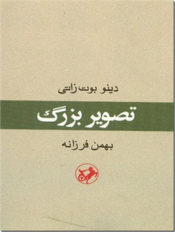 خرید کتاب تصویر بزرگ از: www.ashja.com - کتابسرای اشجع