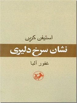 خرید کتاب نشان سرخ دلیری از: www.ashja.com - کتابسرای اشجع