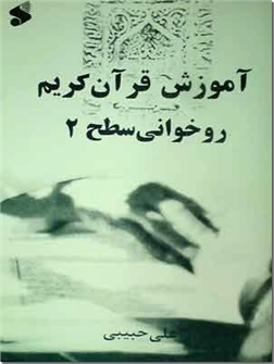 خرید کتاب آموزش قرآن کریم از: www.ashja.com - کتابسرای اشجع