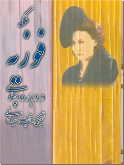 خرید کتاب ملکه فوزیه در دربار دو پهلوی از: www.ashja.com - کتابسرای اشجع
