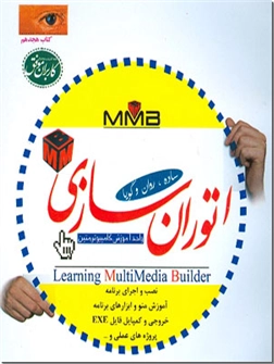 خرید کتاب آموزش اتوران سازی از: www.ashja.com - کتابسرای اشجع