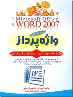 خرید کتاب واژه پرداز word 2007 از: www.ashja.com - کتابسرای اشجع