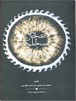کتاب عجایب المخلوقات - غرایب الموجودات - خرید کتاب از: www.ashja.com - کتابسرای اشجع