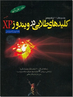خرید کتاب کلیدهای طلایی در ویندوز xp از: www.ashja.com - کتابسرای اشجع