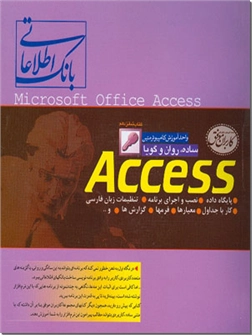خرید کتاب بانک اطلاعاتی ACCESS از: www.ashja.com - کتابسرای اشجع