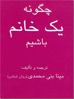 خرید کتاب چگونه یک خانم باشیم از: www.ashja.com - کتابسرای اشجع