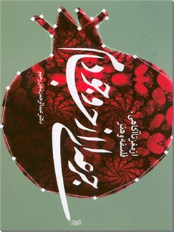 خرید کتاب جرعه ای از جام وجود از: www.ashja.com - کتابسرای اشجع