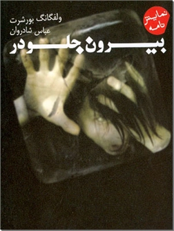 خرید کتاب بیرون جلو در از: www.ashja.com - کتابسرای اشجع