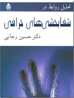 کتاب تحلیل روابط در شفابخشی های خرافی - شفابخشی خرافی - خرید کتاب از: www.ashja.com - کتابسرای اشجع