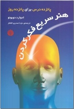 خرید کتاب هنر سریع فکر کردن از: www.ashja.com - کتابسرای اشجع