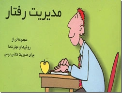 خرید کتاب مدیریت رفتار از: www.ashja.com - کتابسرای اشجع