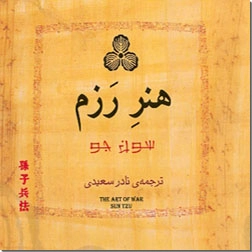 خرید کتاب هنر رزم از: www.ashja.com - کتابسرای اشجع