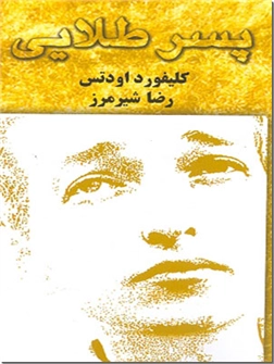 خرید کتاب پسر طلایی از: www.ashja.com - کتابسرای اشجع
