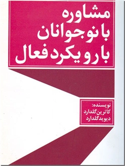 خرید کتاب مشاوره با نوجوانان با رویکرد فعال از: www.ashja.com - کتابسرای اشجع
