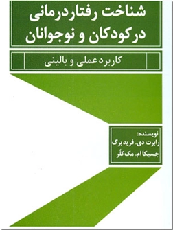 خرید کتاب شناخت رفتاردرمانی در کودکان و نوجوانان از: www.ashja.com - کتابسرای اشجع