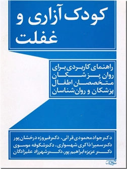 خرید کتاب کودک آزاری و غفلت از: www.ashja.com - کتابسرای اشجع