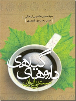 خرید کتاب داروهای گیاهی سنتی ایران از: www.ashja.com - کتابسرای اشجع