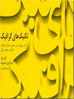 خرید کتاب تکنیکهای گرافیک از: www.ashja.com - کتابسرای اشجع