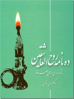 خرید کتاب ده نامه روح العاشقین از: www.ashja.com - کتابسرای اشجع