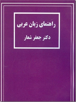 خرید کتاب راهنمای زبان عربی از: www.ashja.com - کتابسرای اشجع