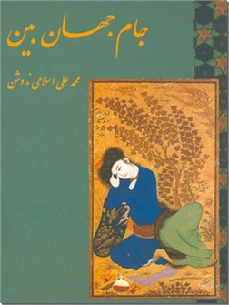 خرید کتاب جام جهان بین از: www.ashja.com - کتابسرای اشجع