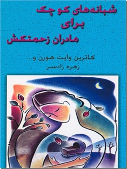 خرید کتاب شبانه های کوچک برای مادران زحمتکش از: www.ashja.com - کتابسرای اشجع