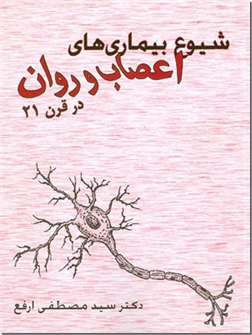 کتاب شیوع بیماریهای اعصاب و روان در قرن 21 - روانشناسی اعصاب و بیماری ها - خرید کتاب از: www.ashja.com - کتابسرای اشجع