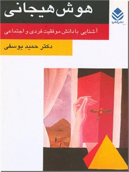 کتاب هوش هیجانی - آشنایی با دانش موفقیت فردی و اجتماعی - خرید کتاب از: www.ashja.com - کتابسرای اشجع