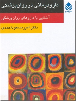 خرید کتاب دارودرمانی در روانپزشکی از: www.ashja.com - کتابسرای اشجع