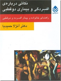 خرید کتاب نکاتی درباره افسردگی و بیماری دوقطبی از: www.ashja.com - کتابسرای اشجع