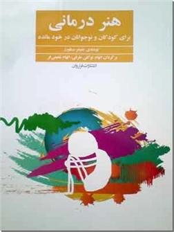کتاب هنر درمانی - هنردرمانی برای کودکان و نوجوانان در خود مانده - خرید کتاب از: www.ashja.com - کتابسرای اشجع