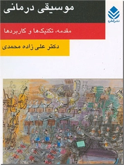 خرید کتاب موسیقی درمانی از: www.ashja.com - کتابسرای اشجع