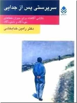خرید کتاب سرپرستی پس از جدایی از: www.ashja.com - کتابسرای اشجع